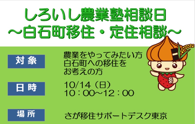 東京・有楽町で白石農業塾相談会を実施します | 移住関連イベント情報