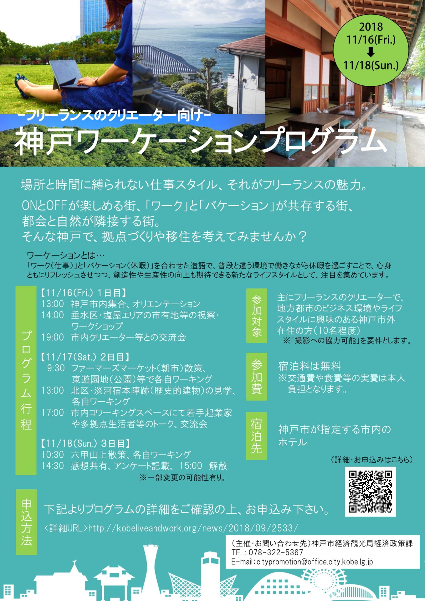 【受付終了】~フリーランスのクリエーター向け~ 神戸ワーケーションプログラム | 移住関連イベント情報