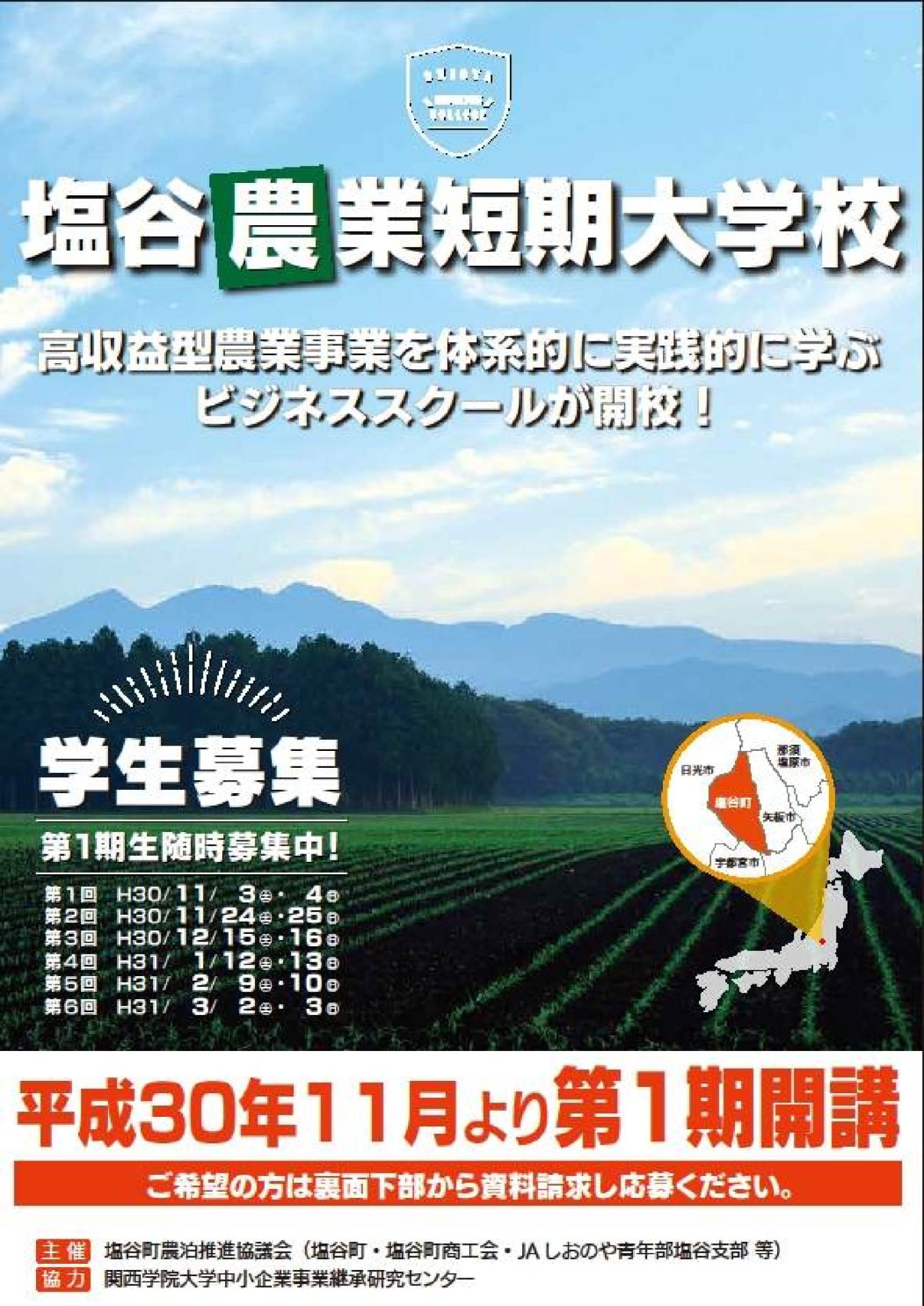 塩谷農業短期大学校が開校! | 移住関連イベント情報