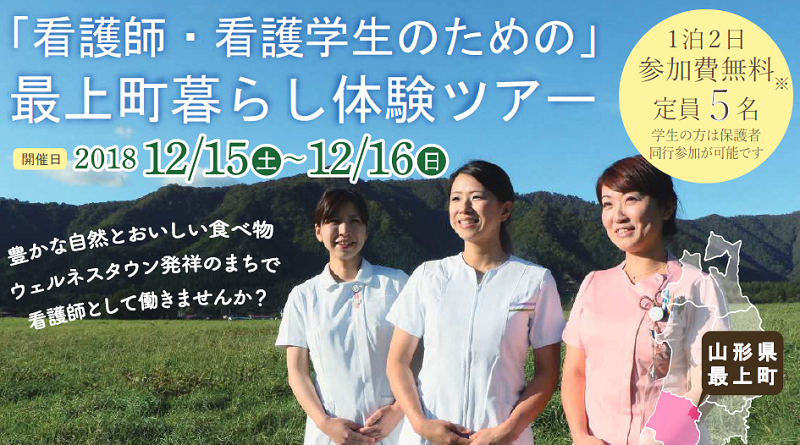 「看護師・看護学生のための」 最上町暮らし体験ツアー | 移住関連イベント情報