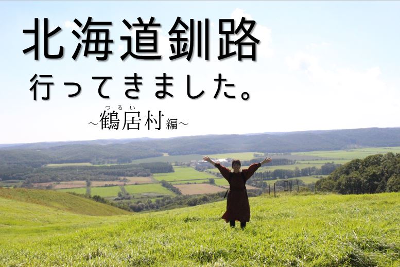 北海道釧路にいってきました。~鶴居村編~ | 地域のトピックス