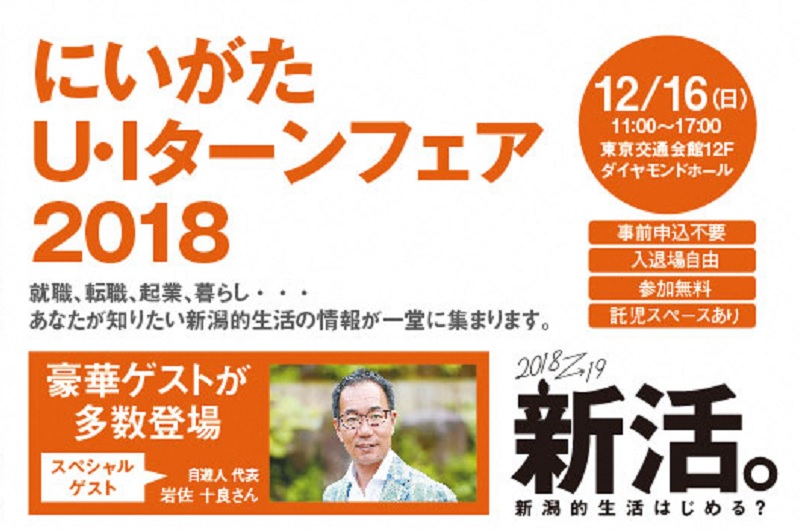 にいがたU・Iターンフェア2018 | 移住関連イベント情報