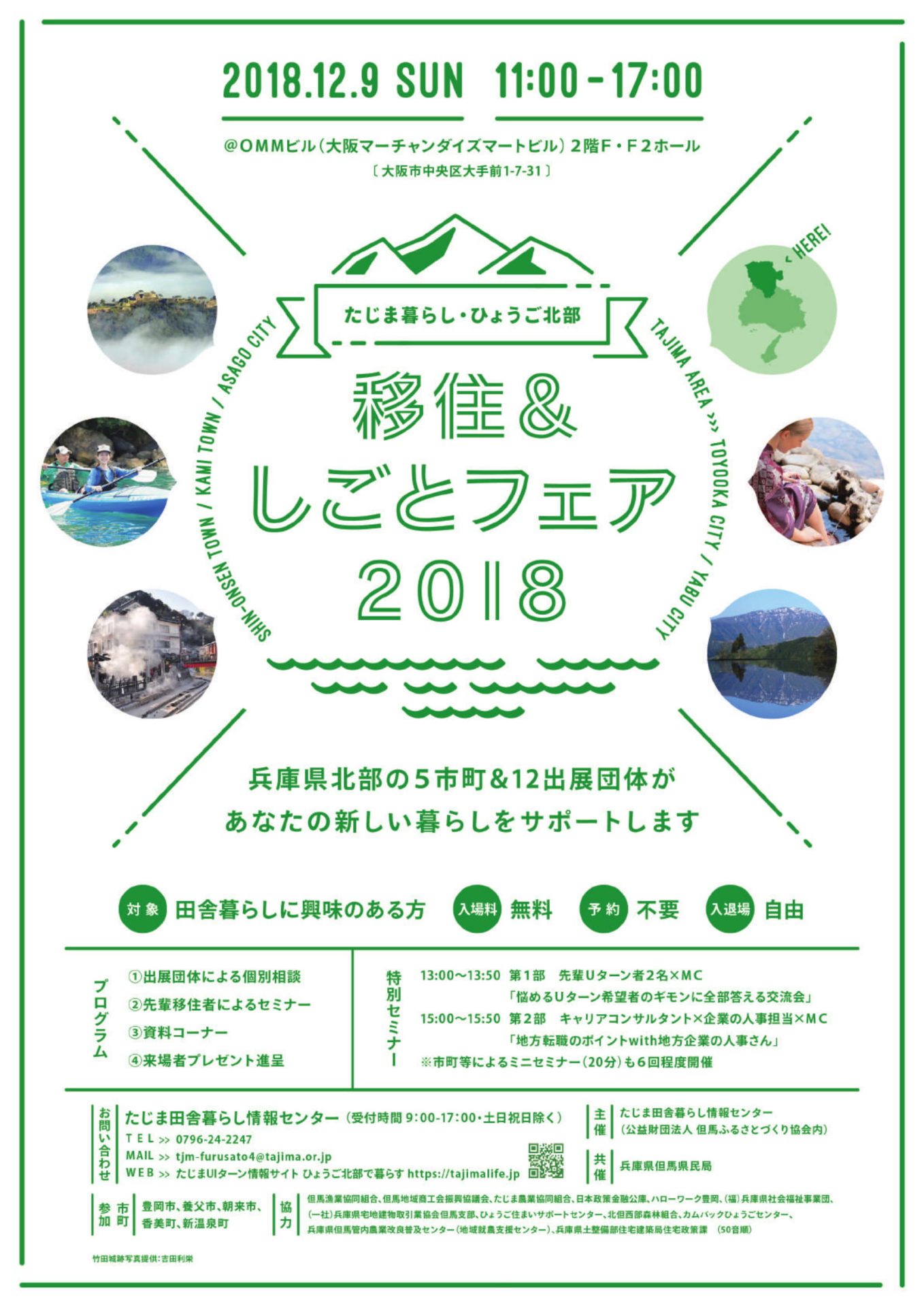 たじま暮らし・ひょうご北部 移住&しごとフェア2018 | 移住関連イベント情報