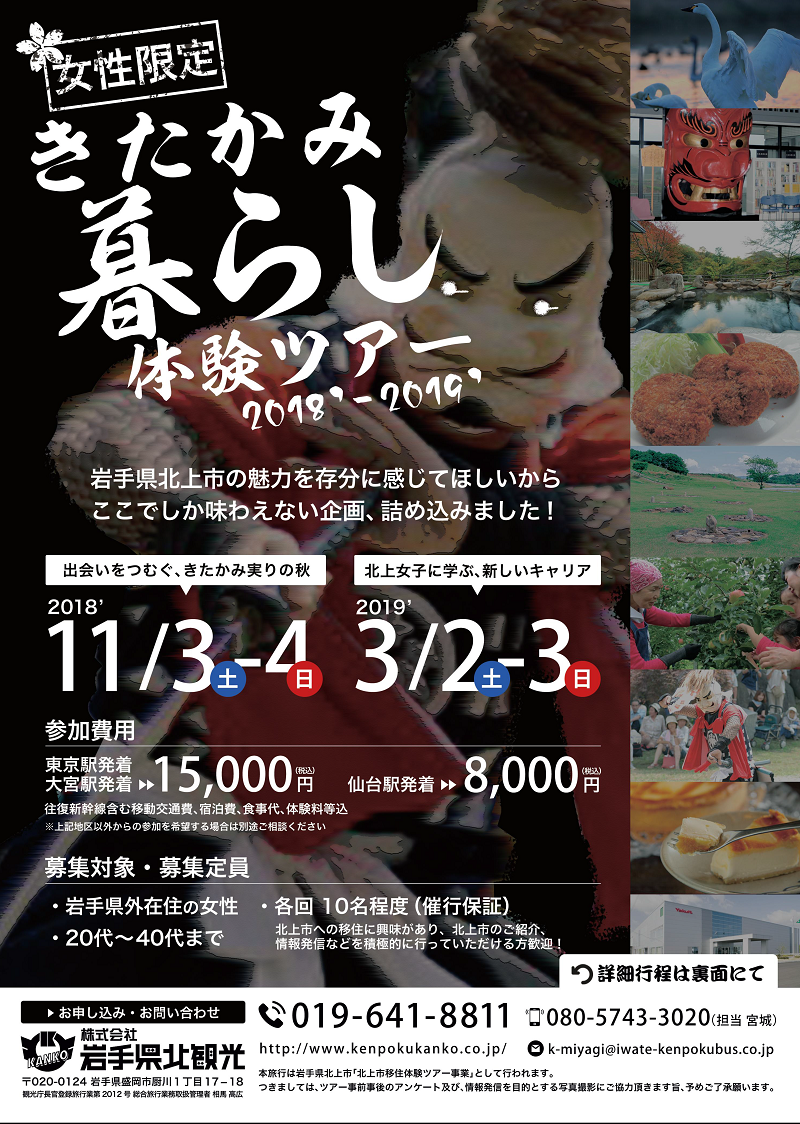 『2018第2回きたかみ暮らし体験ツアー(女性限定)』 | 移住関連イベント情報