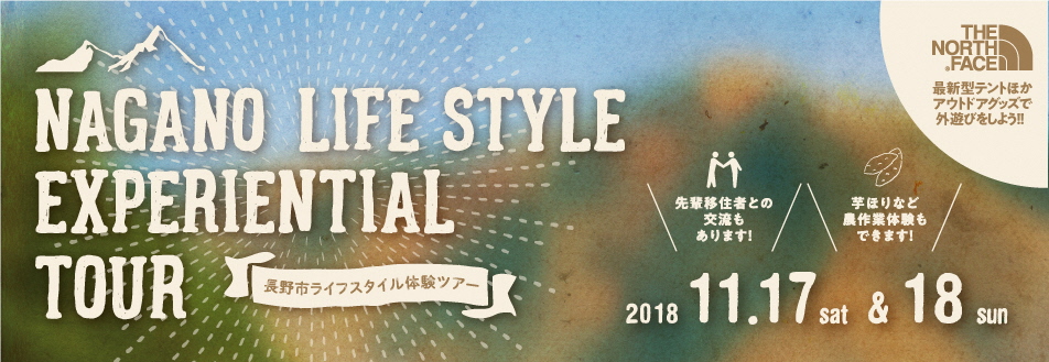 長野市ライフスタイル体験ツアー〔11/9まで締切延長〕 | 移住関連イベント情報