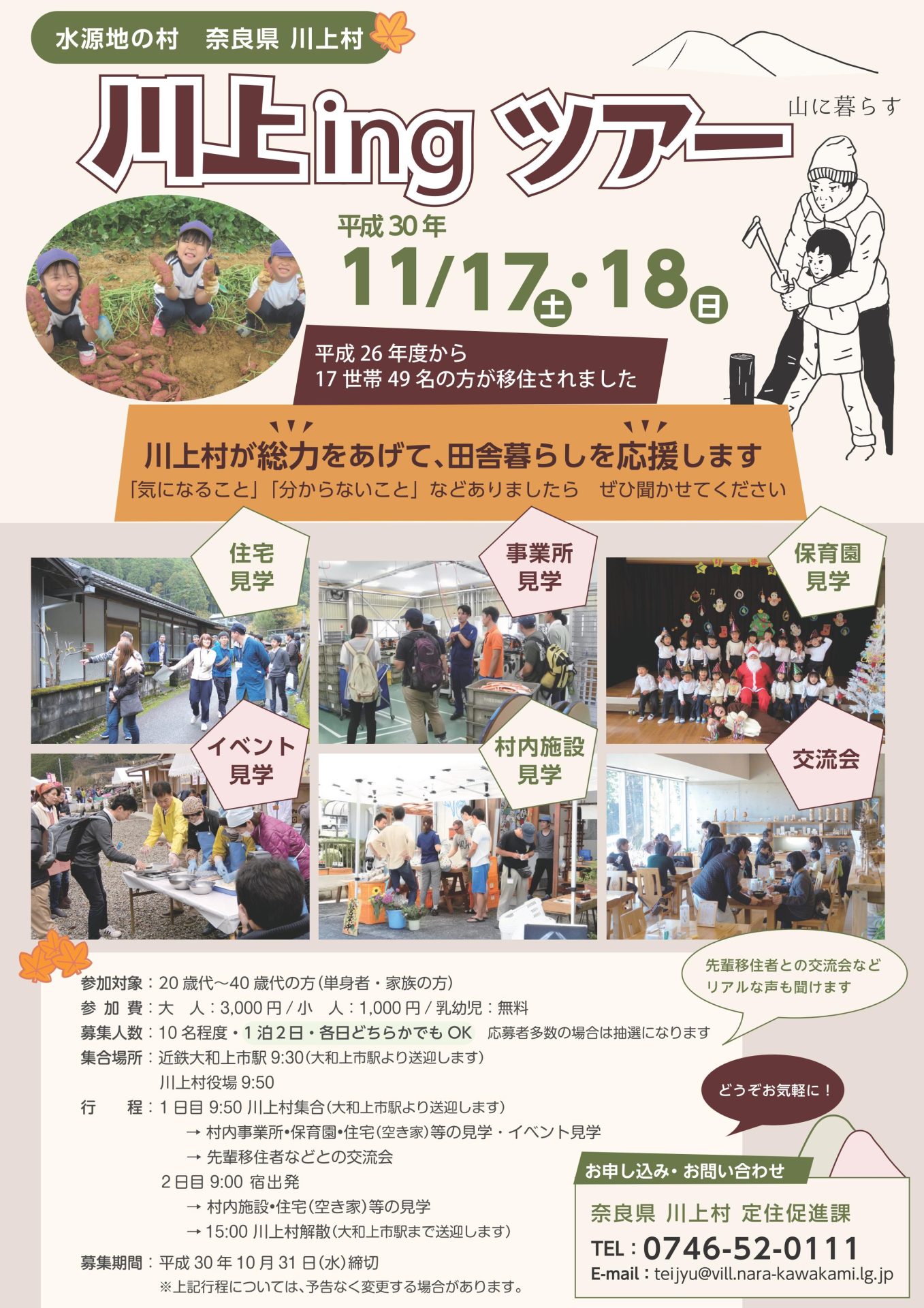 奈良県川上村 川上ingツアー | 移住関連イベント情報