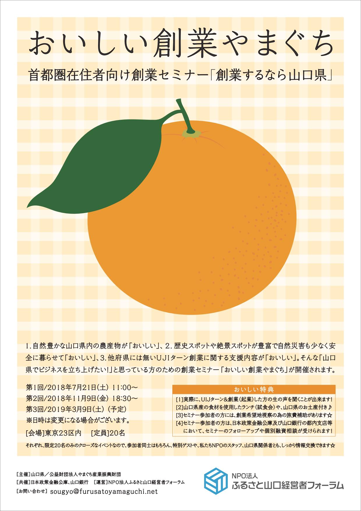 【要予約】創業するなら山口県!「おいしい創業やまぐち」首都圏在住者向け創業セミナー | 移住関連イベント情報