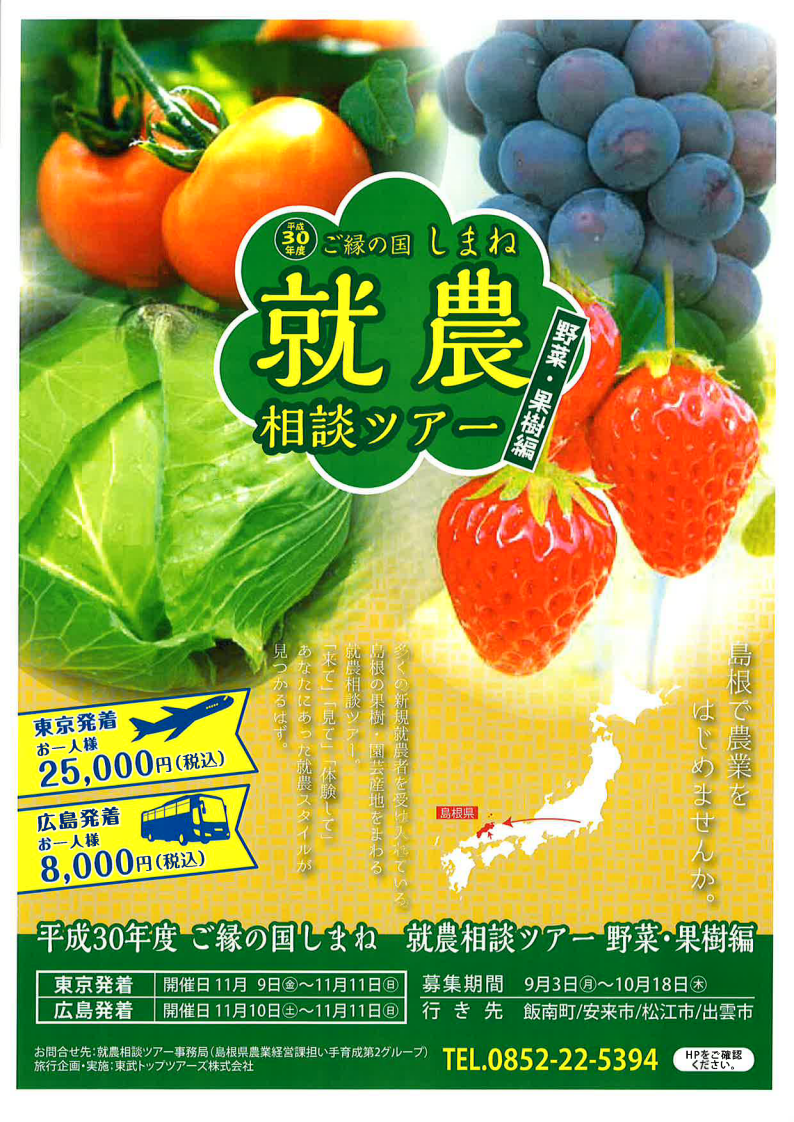 平成30年度ご縁の国しまね　就農相談ツアー野菜・果樹編 | 移住関連イベント情報