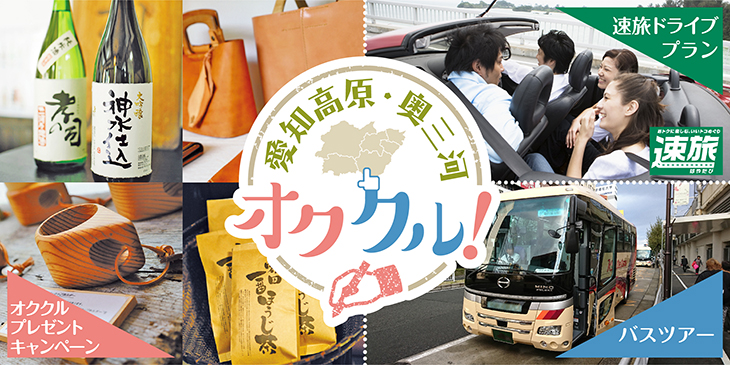 「愛知高原・奥三河オククルキャンペーン」実施中! | 移住関連イベント情報