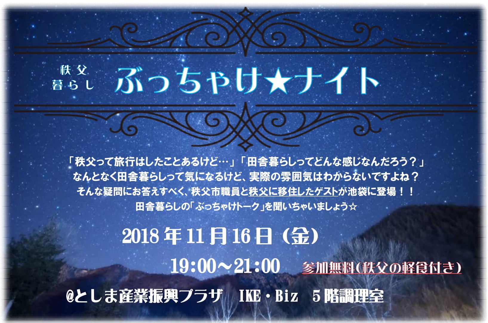 秩父暮らし　ぶっちゃけ☆ナイト | 移住関連イベント情報