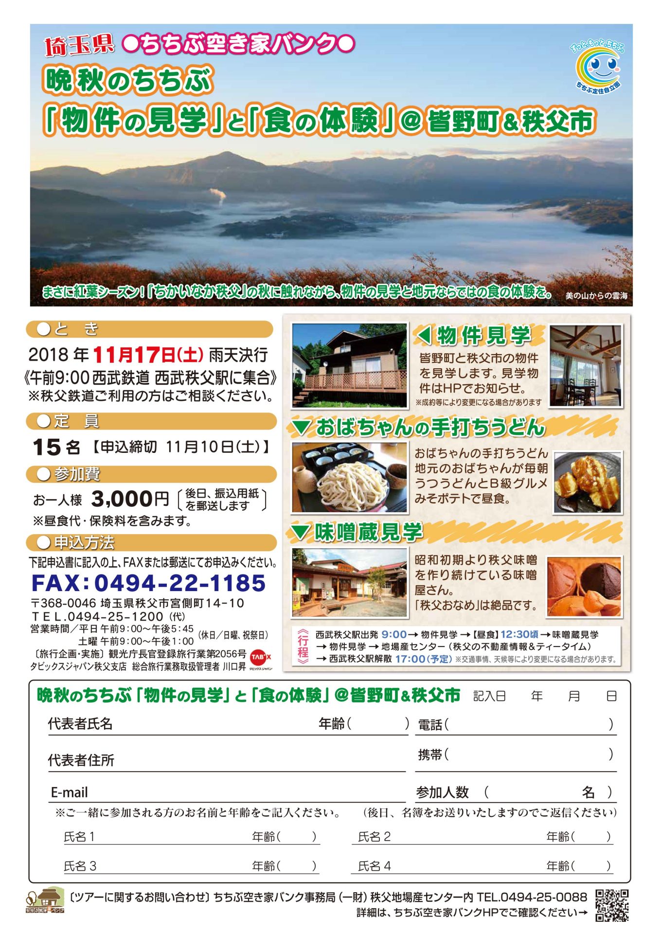 晩秋のちちぶ 「物件の見学」と「食の体験」@皆野町&秩父市 | 移住関連イベント情報