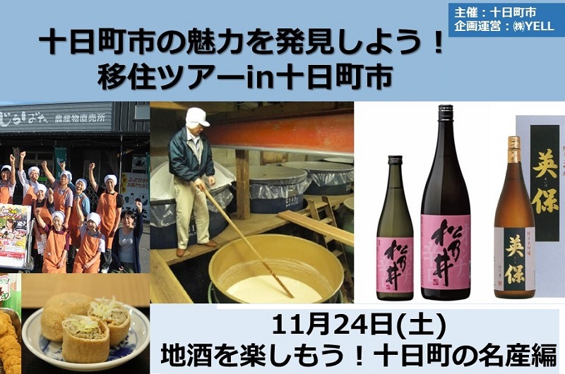 新潟県十日町市　移住体験ツアー「地酒を楽しもう！十日町の名産編」 | 移住関連イベント情報