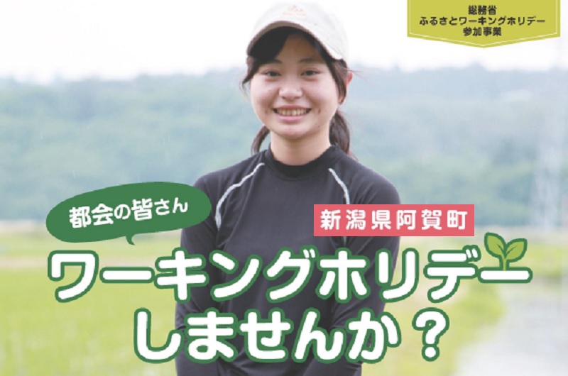 新潟県阿賀町でワーキングホリデーしませんか? | 移住関連イベント情報