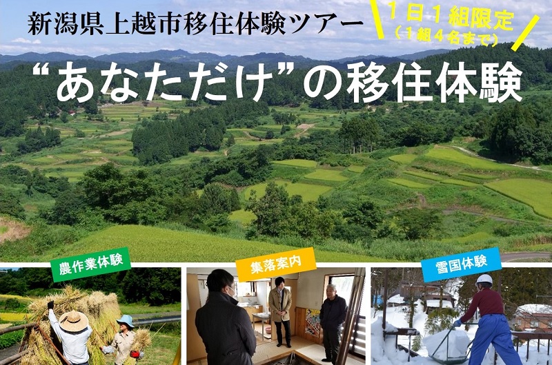 あなただけの移住体験！上越市移住体験ツアー | 移住関連イベント情報