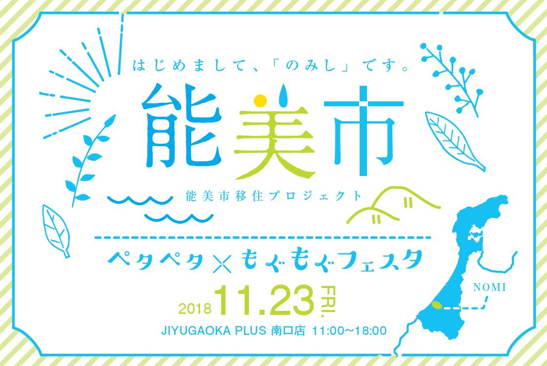 能美市移住プロジェクト「ペタペタ×もぐもぐフェスタ」 | 移住関連イベント情報