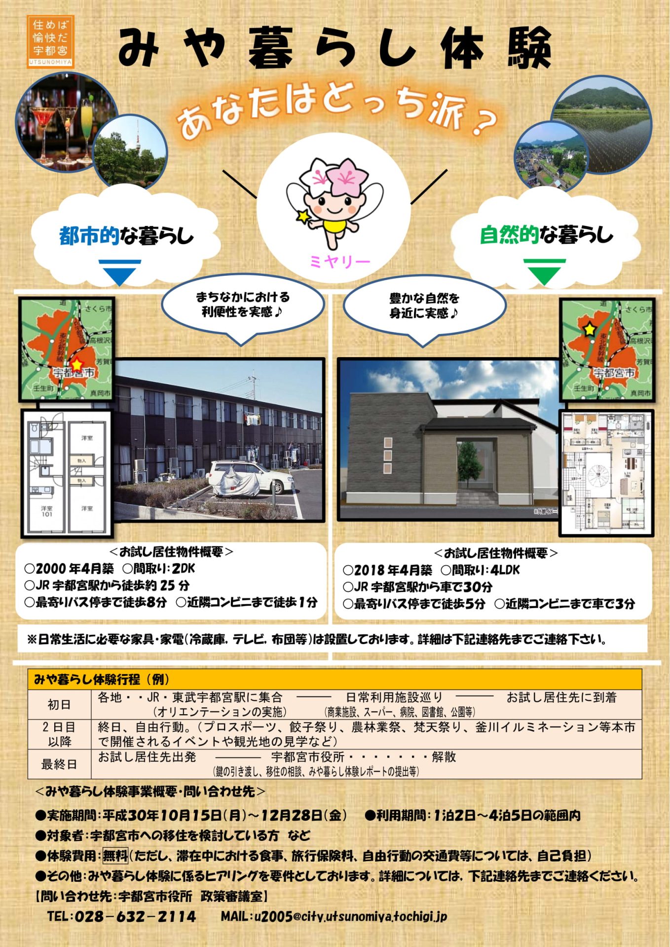 【宇都宮市】みや暮らし体験事業を実施します! | 移住関連イベント情報