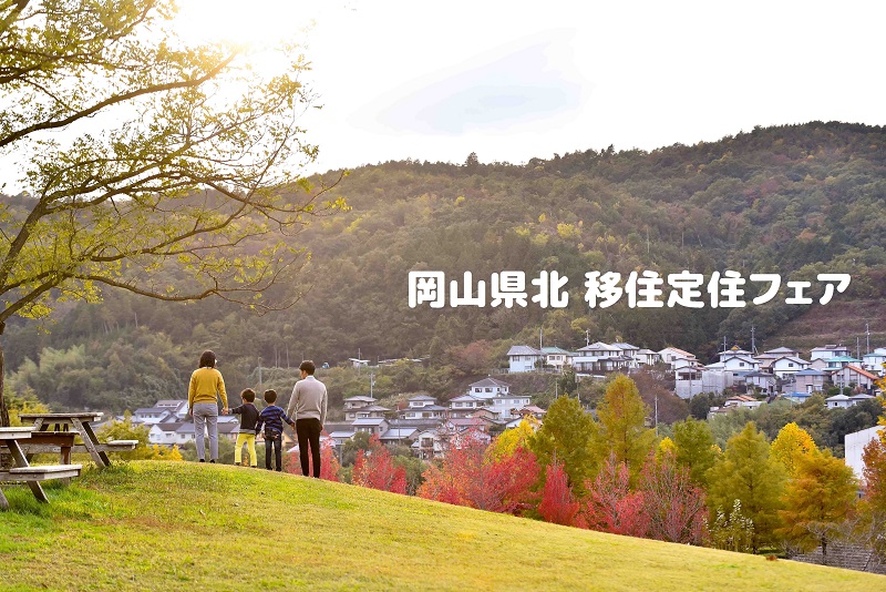 ○。 岡山県北移住・定住フェア 。○ | 移住関連イベント情報