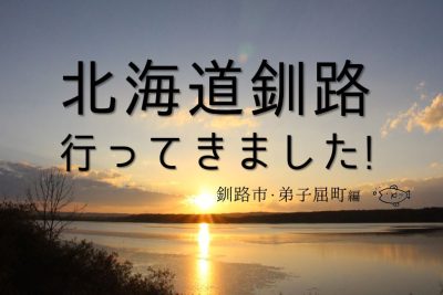 北海道釧路にいってきました｡～釧路市･弟子屈町編～ | 地域のトピックス