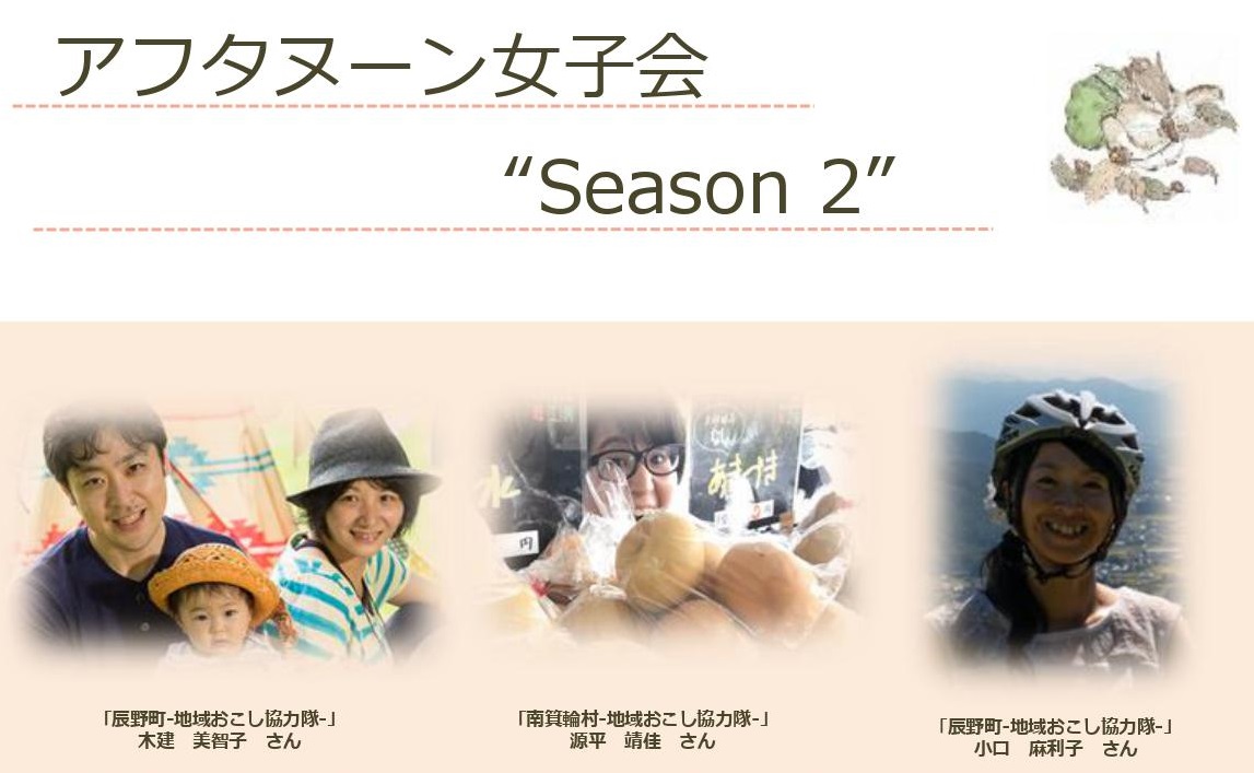 アフタヌーン女子会season2 伊那谷に暮らす女子物語＋ワークショップ | 移住関連イベント情報