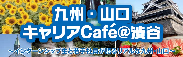 九州・山口キャリアカフェ＠渋谷 | 移住関連イベント情報