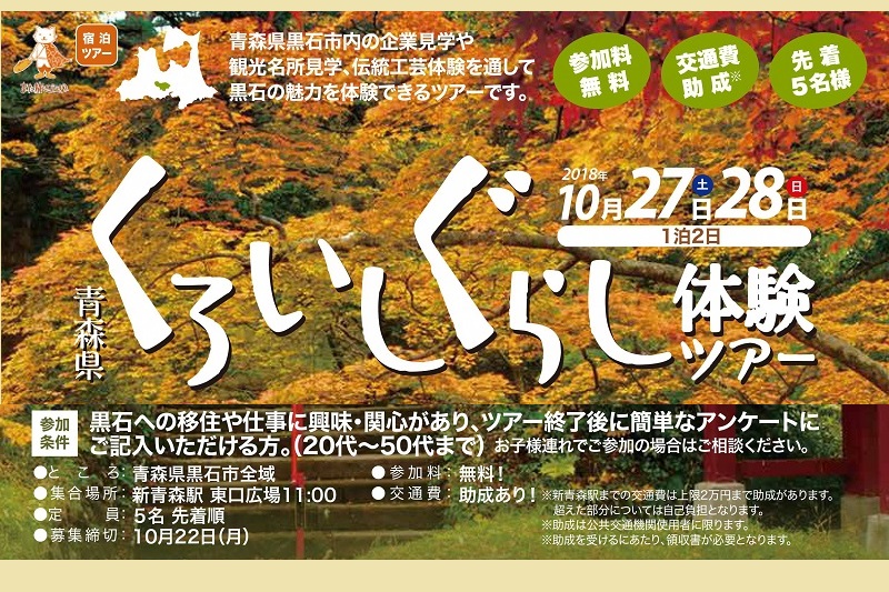 青森県黒石市「くろいしぐらし体験ツアー」 | 移住関連イベント情報