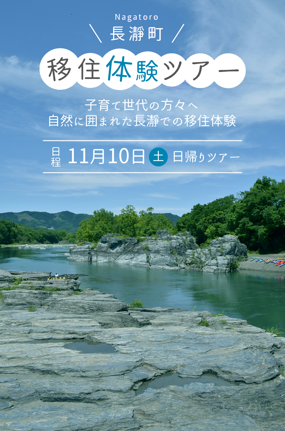 《日帰り》長瀞町 移住体験ツアーへのお誘い | 移住関連イベント情報