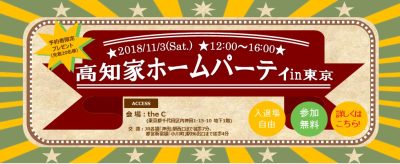 高知家ホームパーティ in東京 | 移住関連イベント情報