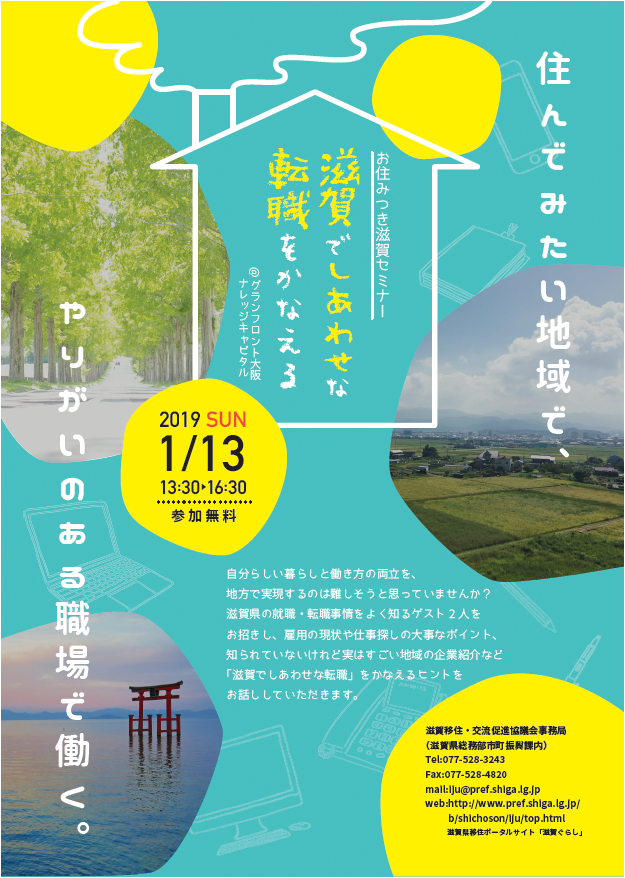 お住みつき滋賀セミナー｢滋賀でしあわせな転職をかなえる｣開催！ | 移住関連イベント情報