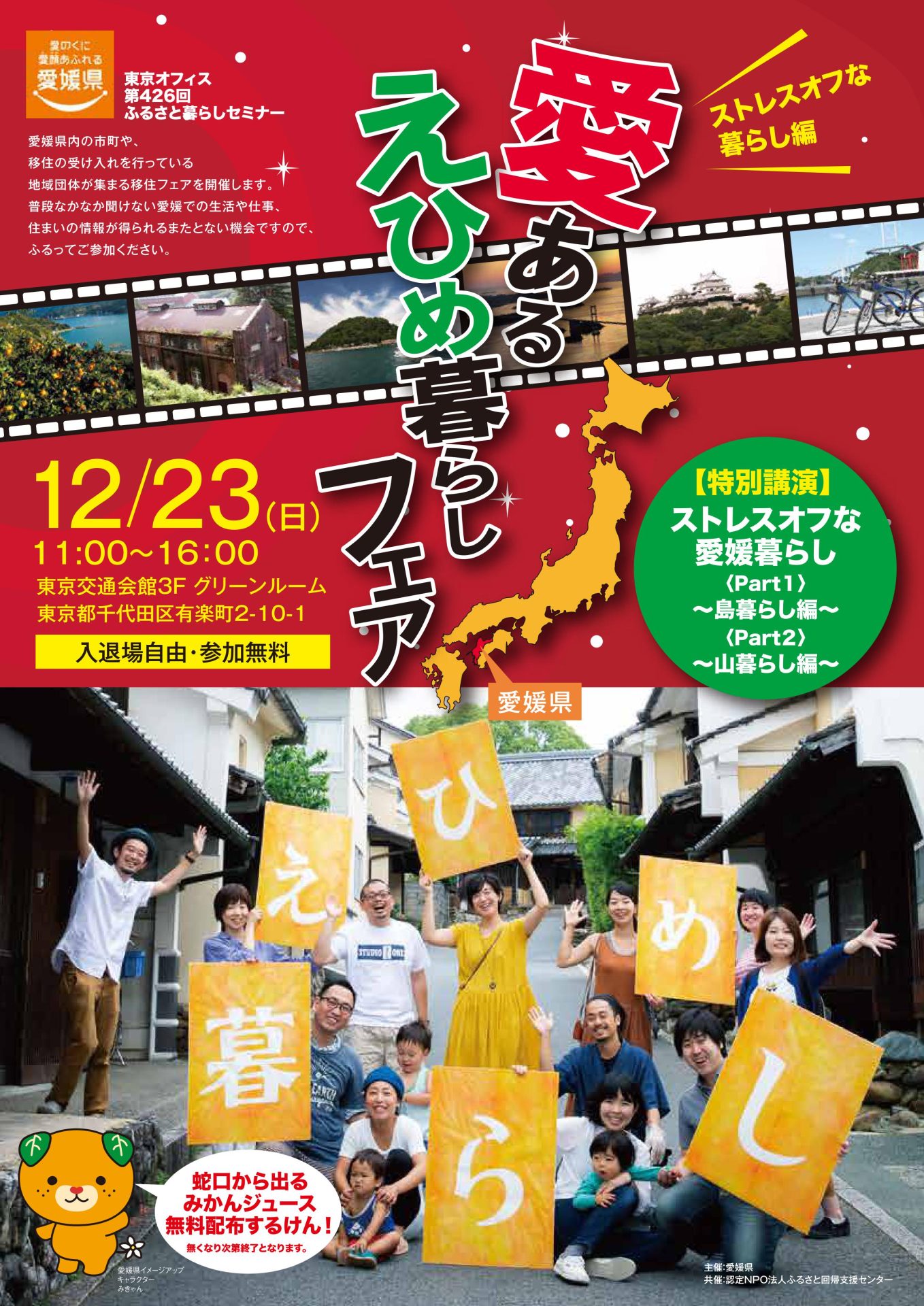 【みきゃんが行くけん!】愛あるえひめ暮らしフェア | 移住関連イベント情報