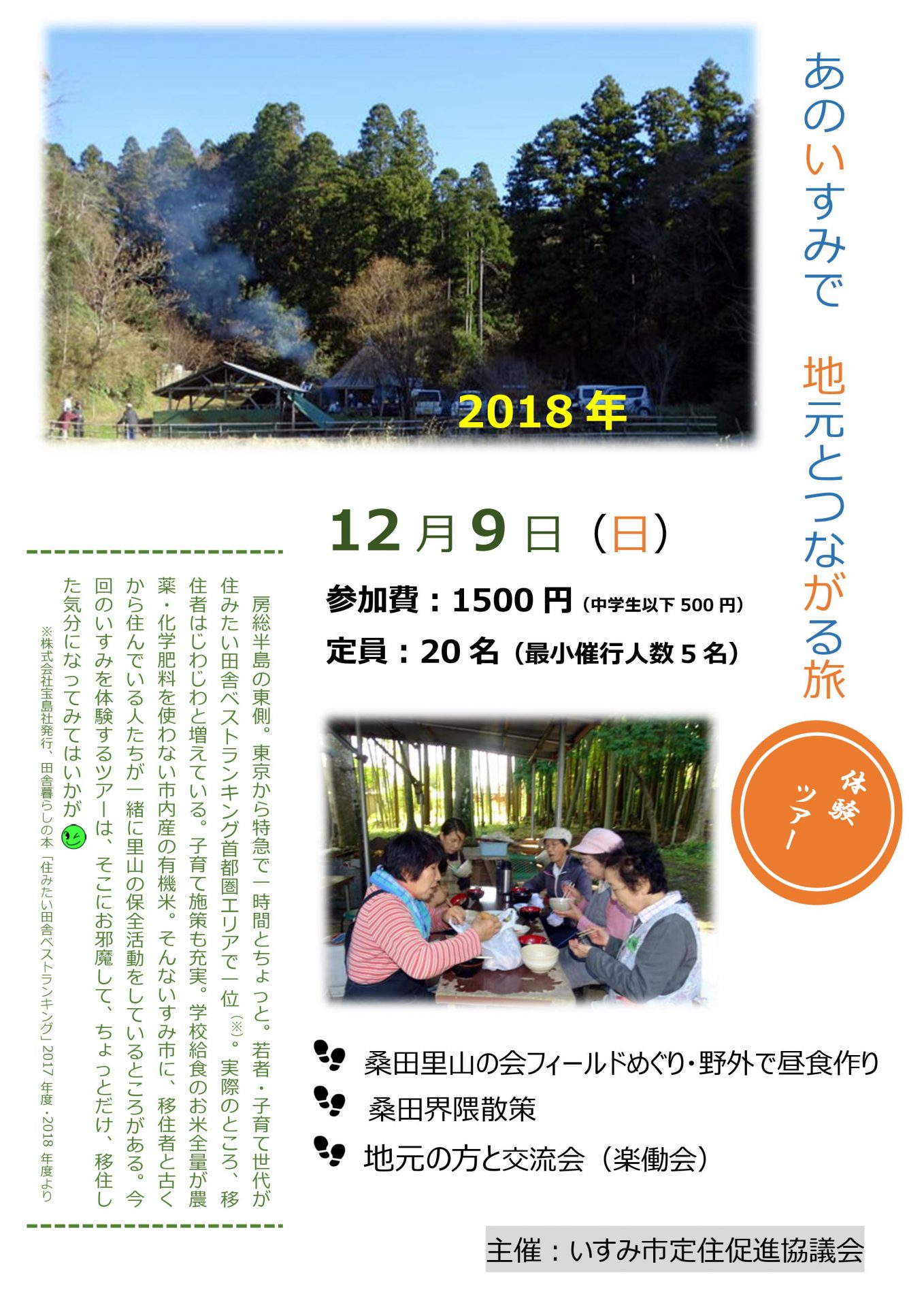 いすみ市定住促進協議会主催「地元とつながる旅（ツアー）」開催!! | 移住関連イベント情報