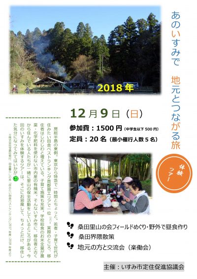 いすみ市定住促進協議会主催「地元とつながる旅（ツアー）」開催!! | 移住関連イベント情報