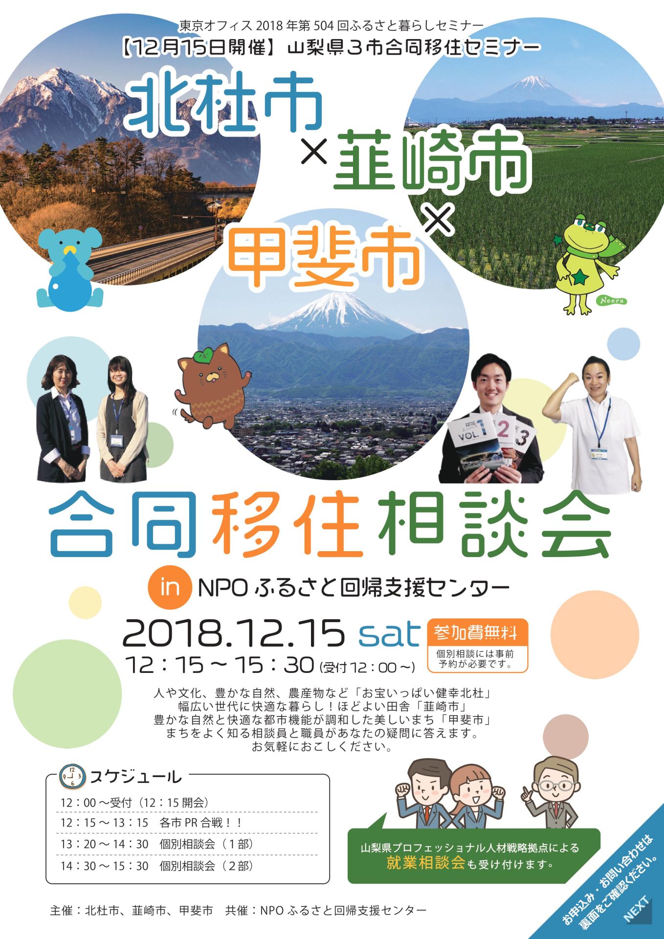 山梨県3市合同移住セミナー 北杜市x韮崎市x甲斐市 合同移住相談会 | 移住関連イベント情報