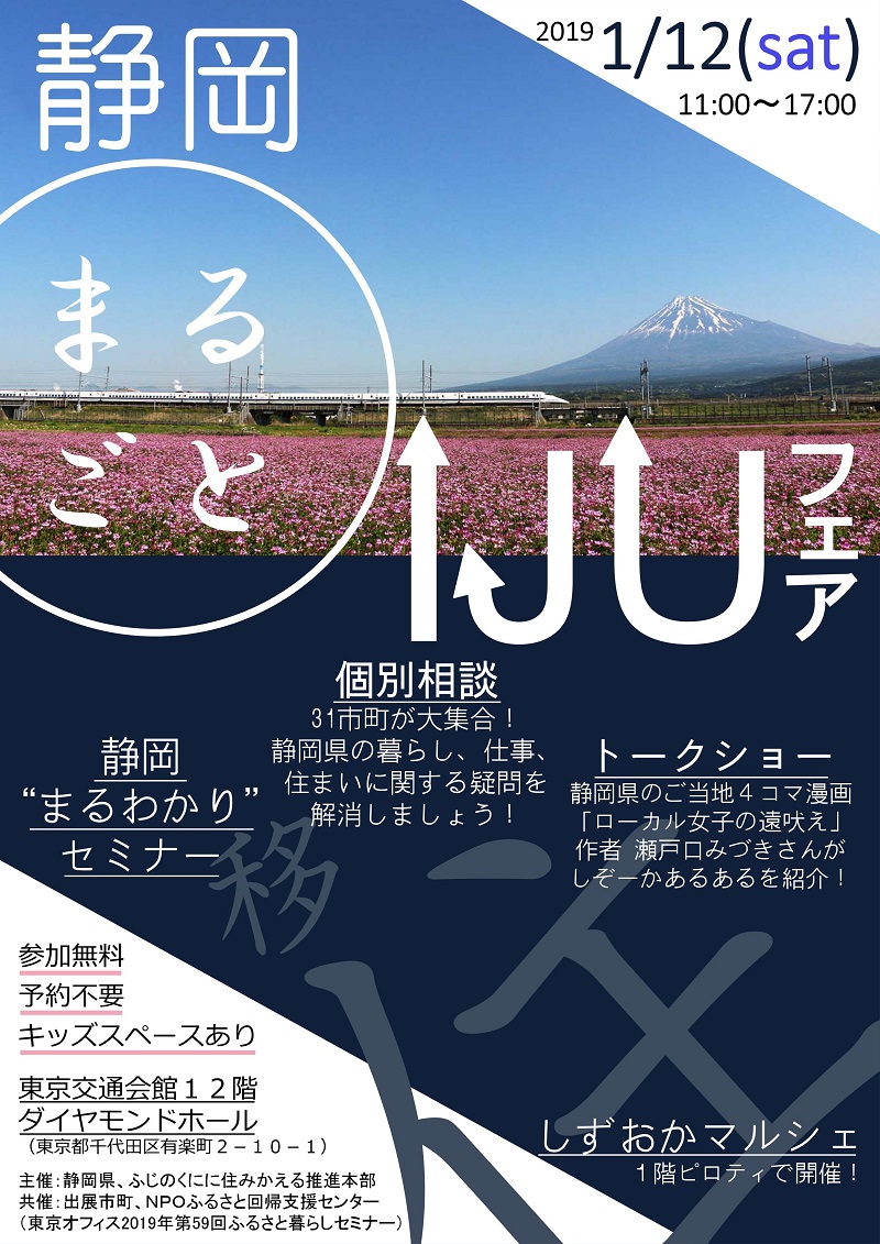 静岡まるごと移住フェア | 移住関連イベント情報
