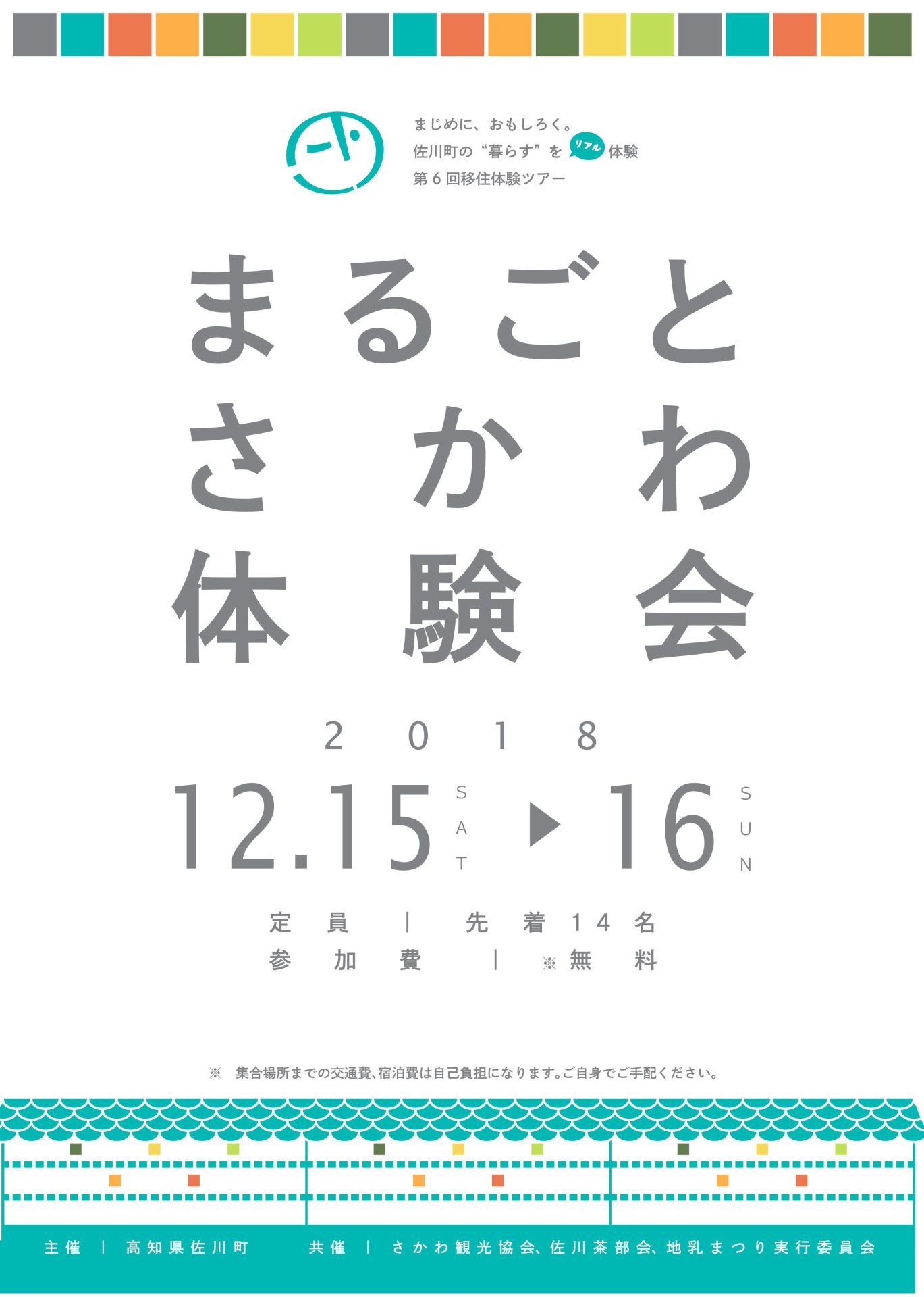 まるごとさかわ体験会 | 移住関連イベント情報