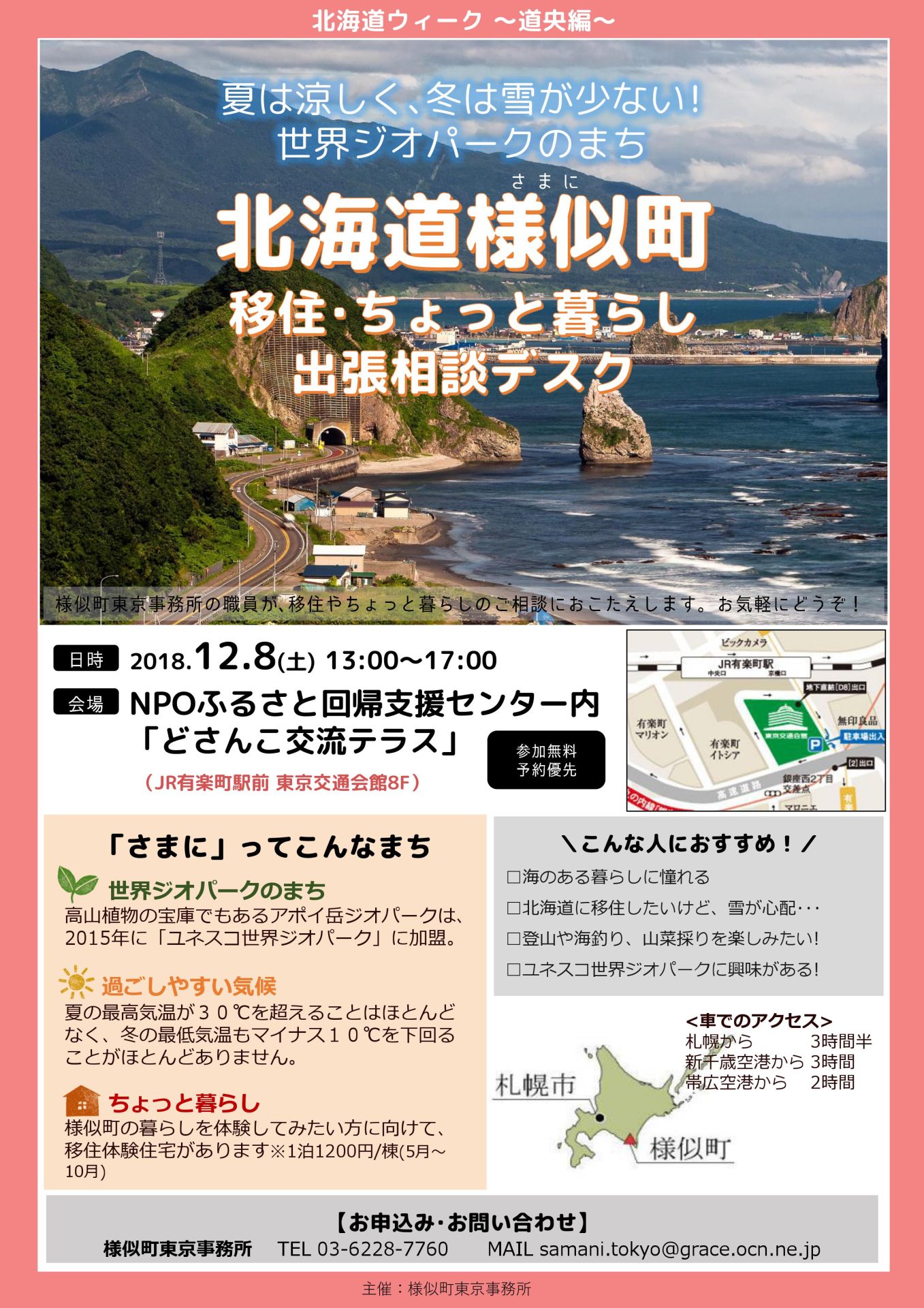 北海道様似町 移住・ちょっと暮らし出張相談デスク | 移住関連イベント情報