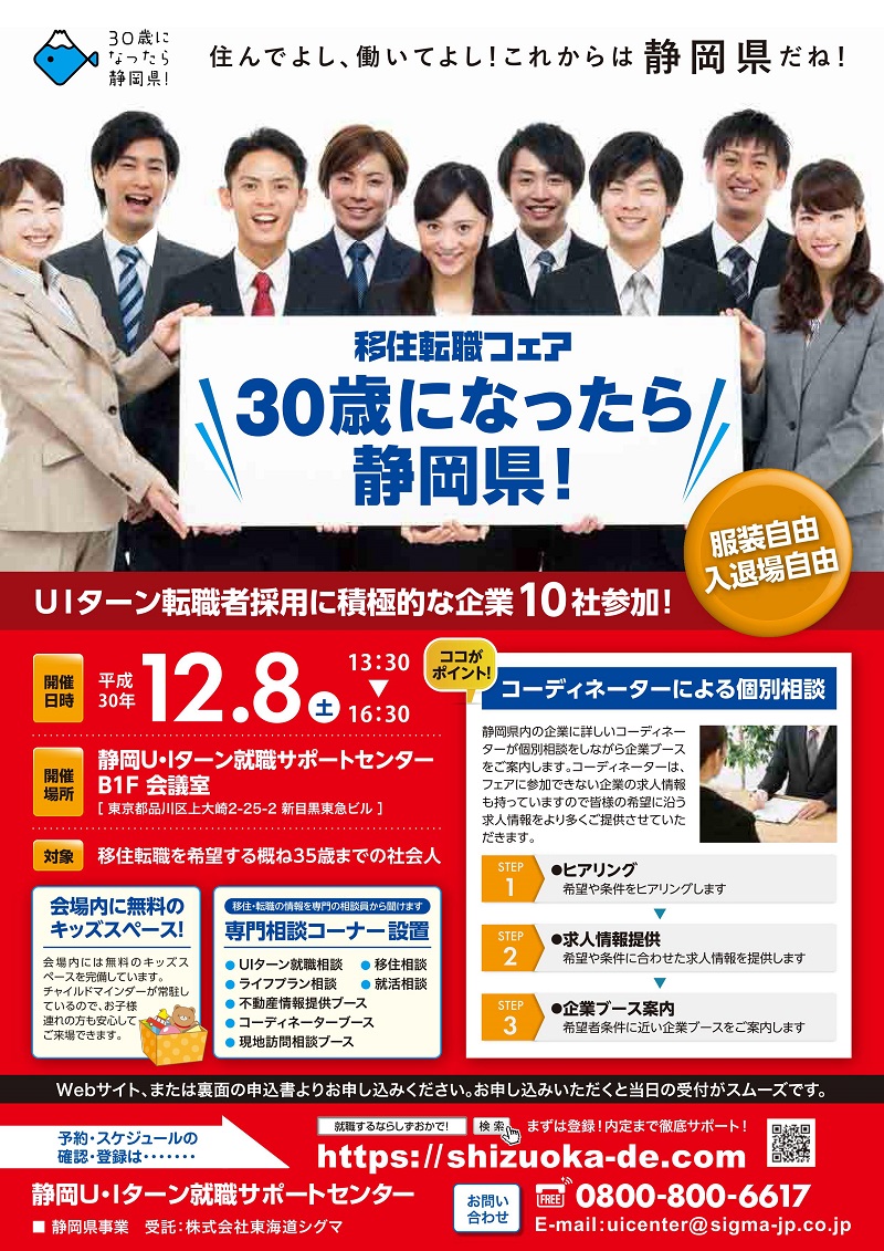 移住転職フェア ＼30歳になったら静岡県／ | 移住関連イベント情報