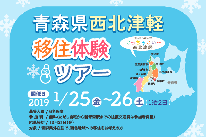 青森県西北津軽移住体験ツアー | 移住関連イベント情報