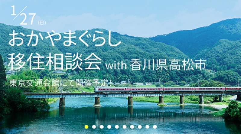 おかやまぐらし移住相談会 with 香川県高松市 | 移住関連イベント情報