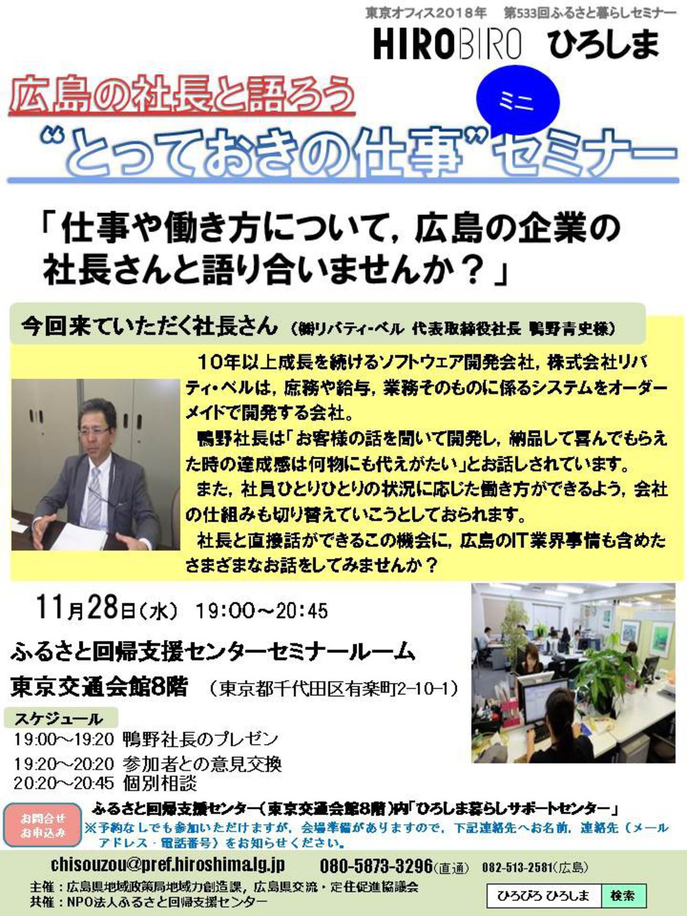 広島の社長と語ろう”とっておきの仕事”ミニセミナー | 移住関連イベント情報