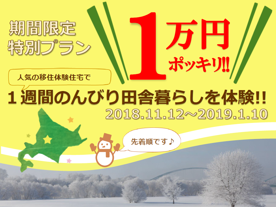 【期間限定特別プラン】1万円ポッキリ!人気の移住体験住宅で、1週間のんびり田舎暮らしを体験!! | 移住関連イベント情報