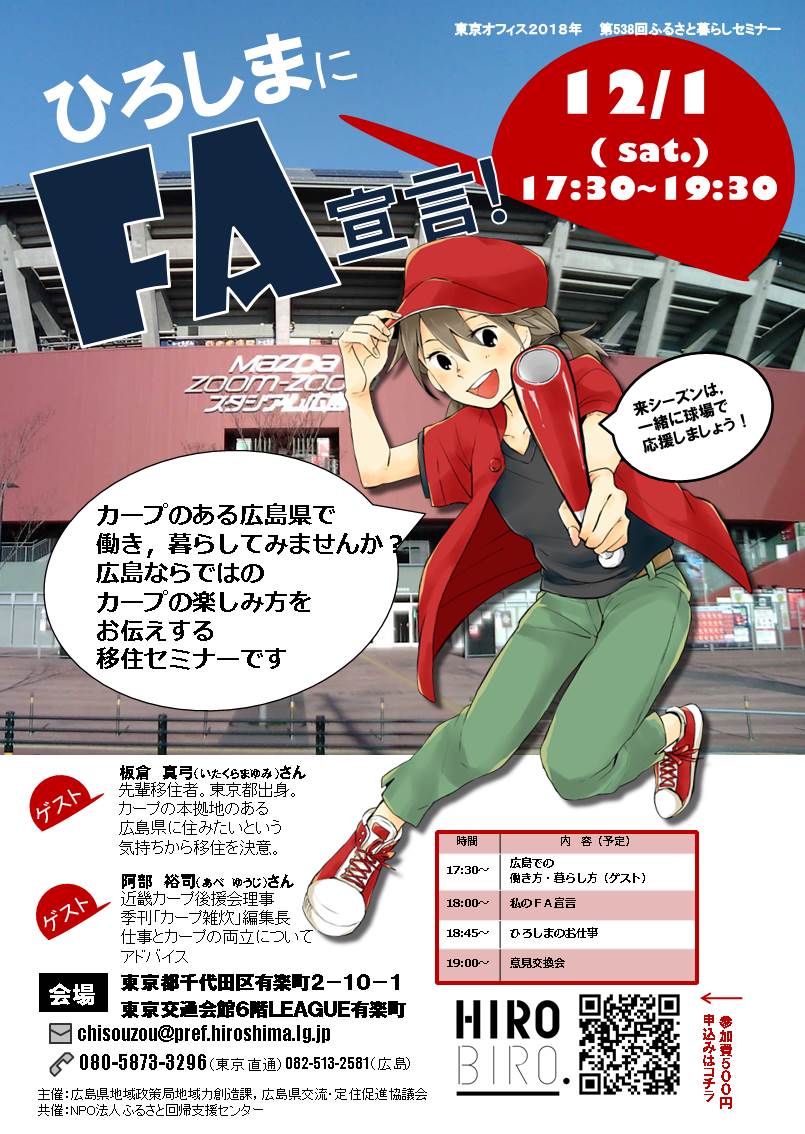 HIROBIRO.ひろしま in トーキョー「ひろしまにFA宣言!」 | 移住関連イベント情報