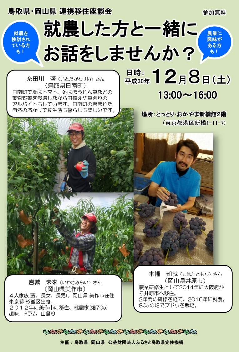 とっとり転職&移住休日相談会~おひとり様の移住~ | 移住関連イベント情報