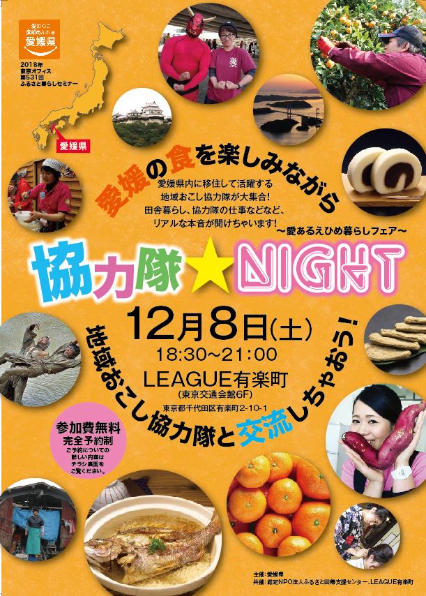 【地域おこし協力隊イベント】協力隊☆NIGHT | 移住関連イベント情報