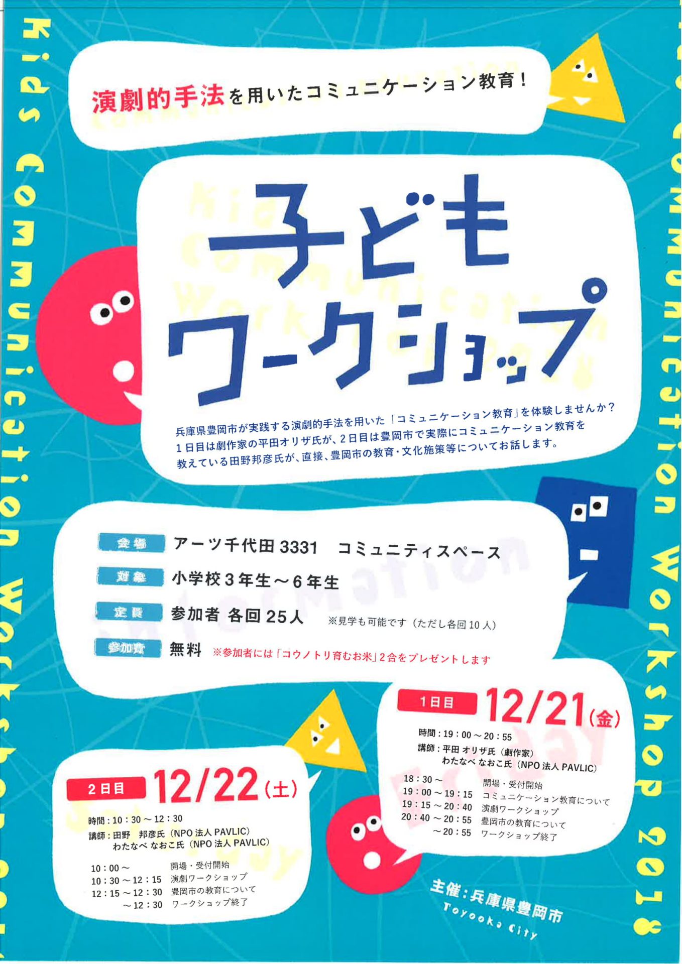 兵庫県豊岡市 コミュニケーション教育体験@東京 【子どもワークショップ】開催 | 移住関連イベント情報