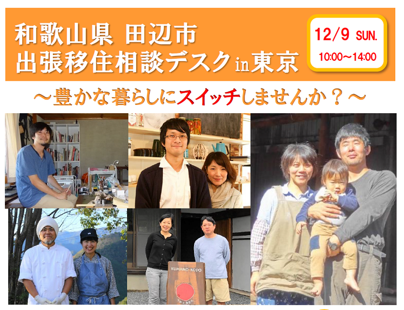 和歌山県田辺市出張相談デスク in 東京 | 移住関連イベント情報