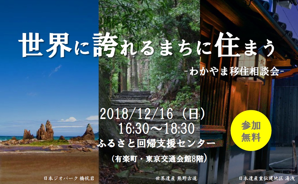 世界に誇れるまちに住まう ーわかやま移住相談会ー | 移住関連イベント情報