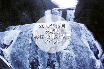 茨城県・12月の移住・就職・就農イベント情報 | 地域のトピックス