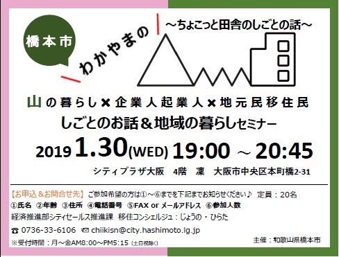 山の暮らし×企業人起業人×地元民移住民　しごとのお話＆地域の暮らしセミナー | 移住関連イベント情報