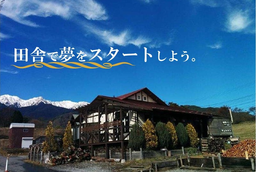 楽園信州移住セミナー 田舎で起業が意外にいい! | 移住関連イベント情報