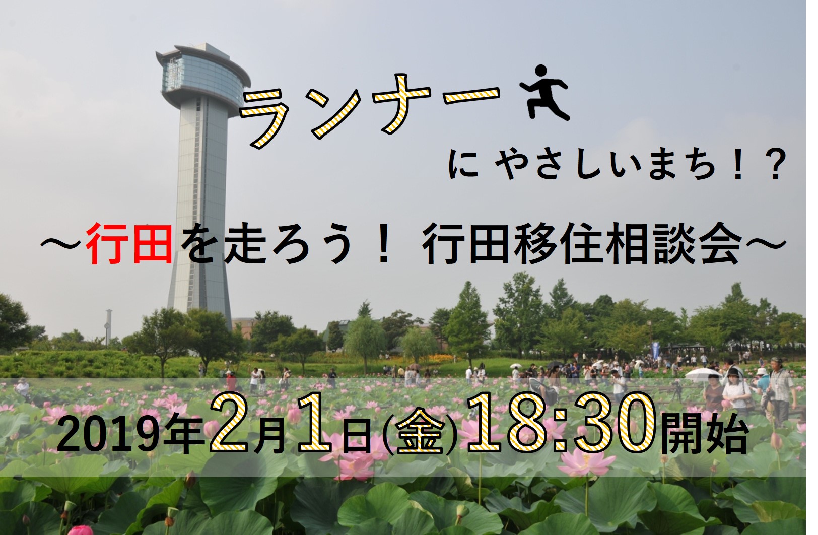 ランナーにやさしいまち!? ~行田を走ろう!行田移住相談会~ | 移住関連イベント情報